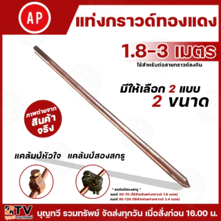 APแท่งกราวด์ทองแดง มีให้เลือก 2 แบบ 3 ขนาด 1.8 -3 เมตร แคล้มป์หัวใจ แคล้มป์สองสกรู สายกราวด์ ยึดสายได้แน่นป้องกันไฟ