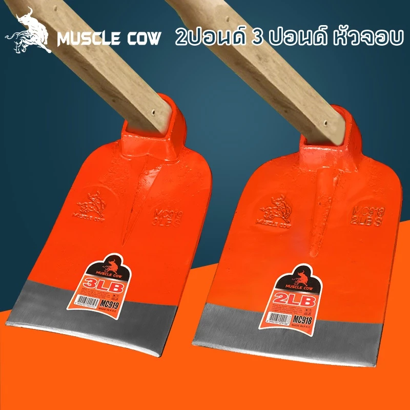 MUSCLE COW จอบถากหญ้า จอบเหล็กหนาคุณภาพสูง น้ำหนัก 2LB/3LB ใช้งานกลางแจ้ง ขุดดิน พลิกดิน ปลูกผัก สวนเกษตร แข็งแรง ทนทาน