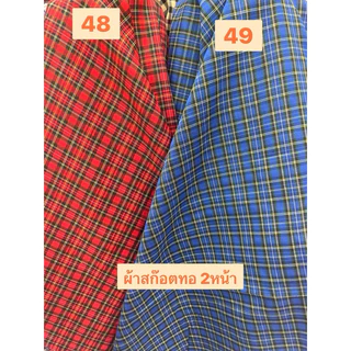 ผ้าสก๊อตทอ2หน้า ผ้าลายสก๊อตCS00227คอตตอนทอ