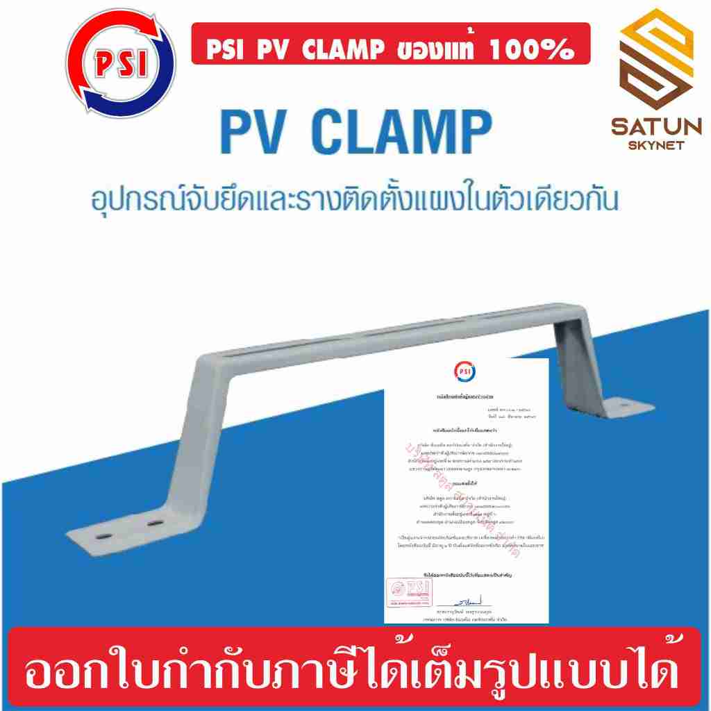 แพ็ค 1 ชิ้น PSI PV CLAMP อุปกรณ์จับยึดและรางติดตั้งแผงในตัวเดียวกัน