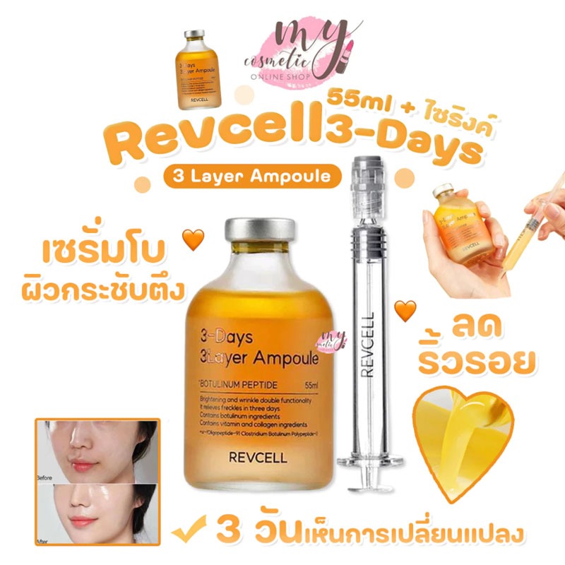 (🌼แท้ / พร้อมส่ง🌼) Revcell 3-Days 3Layer Ampoule 55ml + ไซริงค์