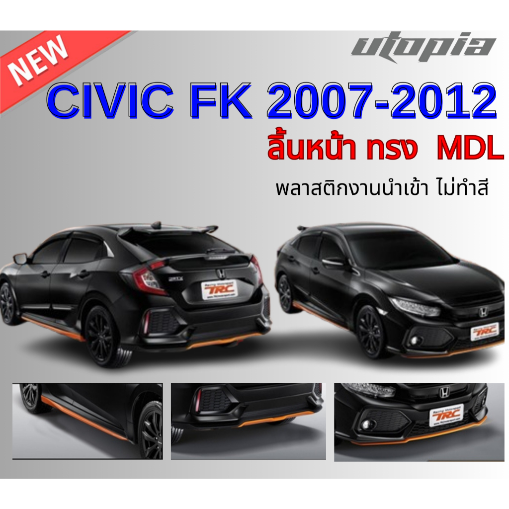 สเกิร์ตหน้าแต่ง CIVIC 2017 2018 2019 2020 2021 FK 5D HATCHBACK ลิ้นหน้า ทรง MDL พลาสติก งานไทย