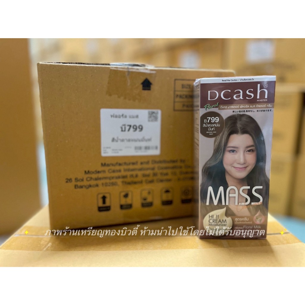 [ยกโหล มี 12 กล่อง] ราคาพิเศษ Dcash ดีแคช มาสเตอร์ ฟลอรัล แมส คัลเลอร์ ครีม Dcash Master Floral Mass