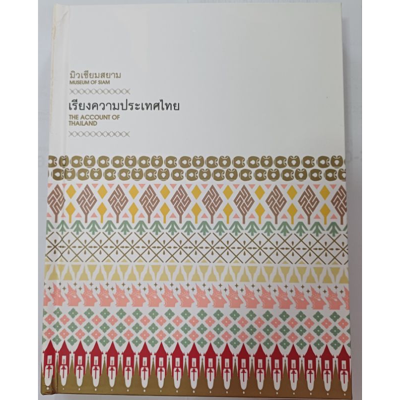 "เรียงความประเทศไทย THE ACCOUNT OF THAILAND" โดย มิวเซียมสยาม (MUSEUM OF SIAM) ปรามินทร์ เครือทอง เร