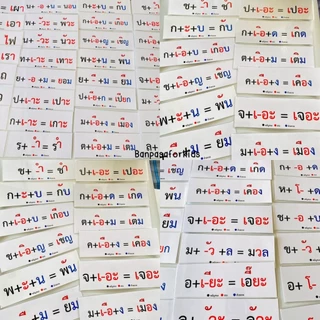 บัตรคำฝึกอ่านประสมสระภาษาไทย เกมสื่อการสอน งานสำเร็จเคลือบร้อน การเรียนรู้ภาษาไทย ของเล่นเด็ก