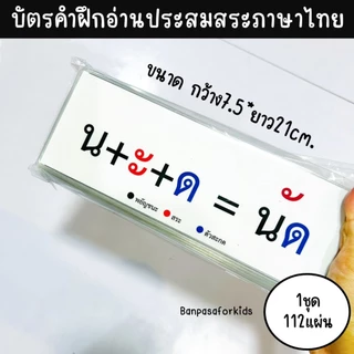 บัตรคำฝึกอ่านประสมสระภาษาไทย เกมสื่อการสอน งานสำเร็จเคลือบร้อน การเรียนรู้ภาษาไทย ของเล่นเด็ก