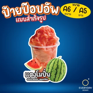 ป้ายเมนูผลไม้ปั่น สมูทตี้ ป้ายป๊อปอัพ ป้ายฟิวเจอร์บอร์ด ขนาด A5 A6 พร้อมส่ง