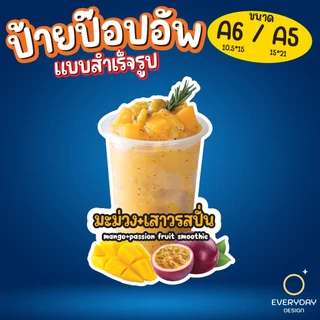 ป้ายเมนูผลไม้ปั่น สมูทตี้ ป้ายป๊อปอัพ ป้ายฟิวเจอร์บอร์ด ขนาด A5 A6 พร้อมส่ง