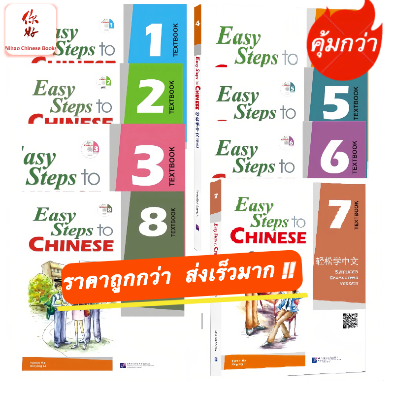 『🛵มีส่งด่วน💨』 Easy Steps to Chinese （ Textbook & Workbook）  #轻松学中文 #แบบเรียนภาษาจีน #หนังสือเรียนภาษาจีน