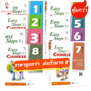 『🛵มีส่งด่วน💨』 Easy Steps to Chinese （ Textbook & Workbook） #轻松学中文 #แบบเรียนภาษาจีน #หนังสือเรียนภาษาจีน
