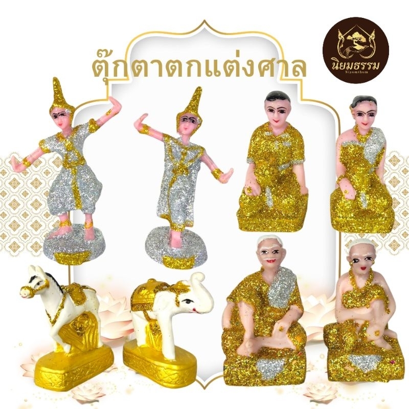 ตุ๊กตาตั้งศาล ตายาย ชายหญิง นางรำ ช้างม้า (เล็ก) สูงประมาณ 4 นิ้ว