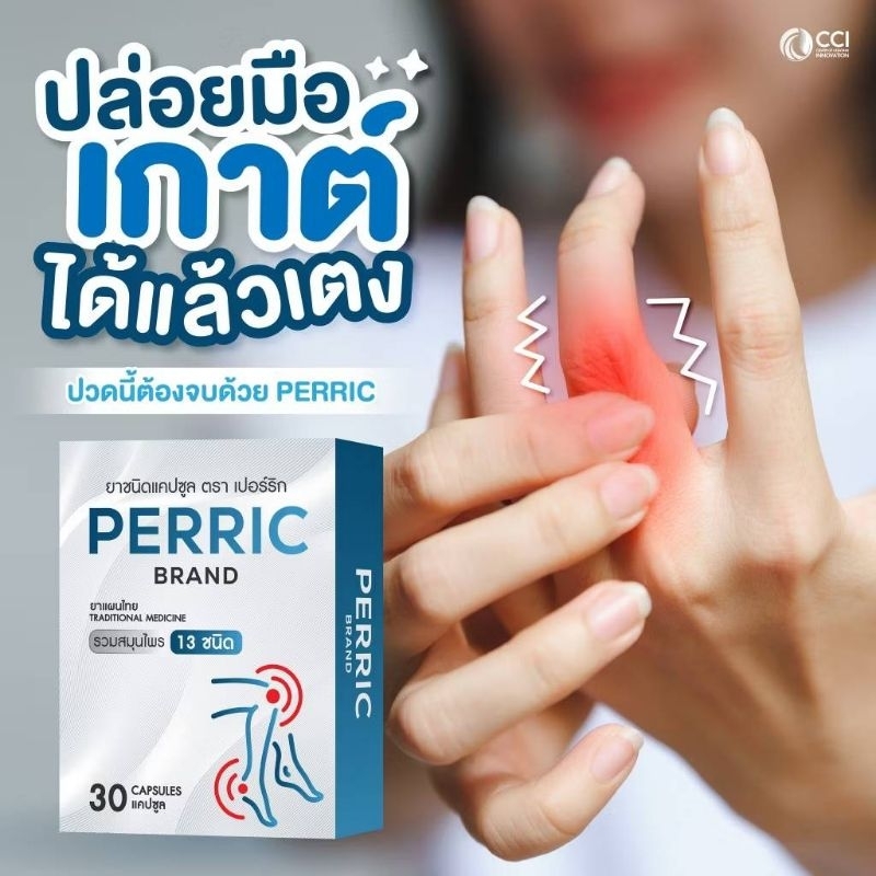 Perric (เปอร์ริก): Exp 07/2026 ผลิตภัณฑ์เสริมอาหารเพื่อดูแลข้อและลดกรดยูริค
