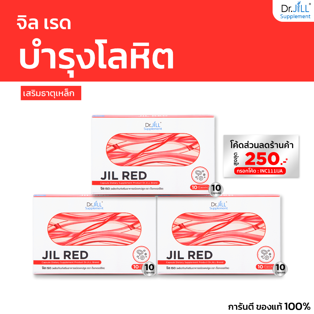 (1 แถม 2) JIL RED จิลเรด ผลิตภัณฑ์เสริมอาหารบำรุงร่างกาย พักผ่อนน้อย หน้ามืด วูบง่าย Dr.JiLL 3 กล่อง 30 แคปซูล