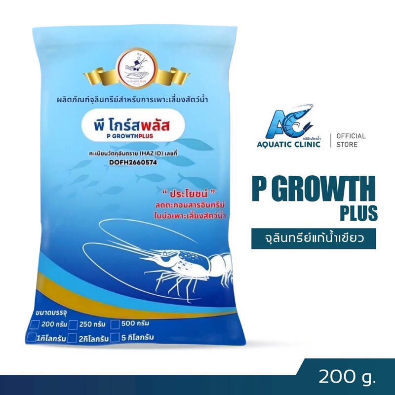 พี โกร์สพลัส P Growth Plus จุลินทรีย์แก้น้ำเขียว ลดเลน พื้นบ่อเสียเน่า ปรับสภาพน้ำ ขนาด 200 g.