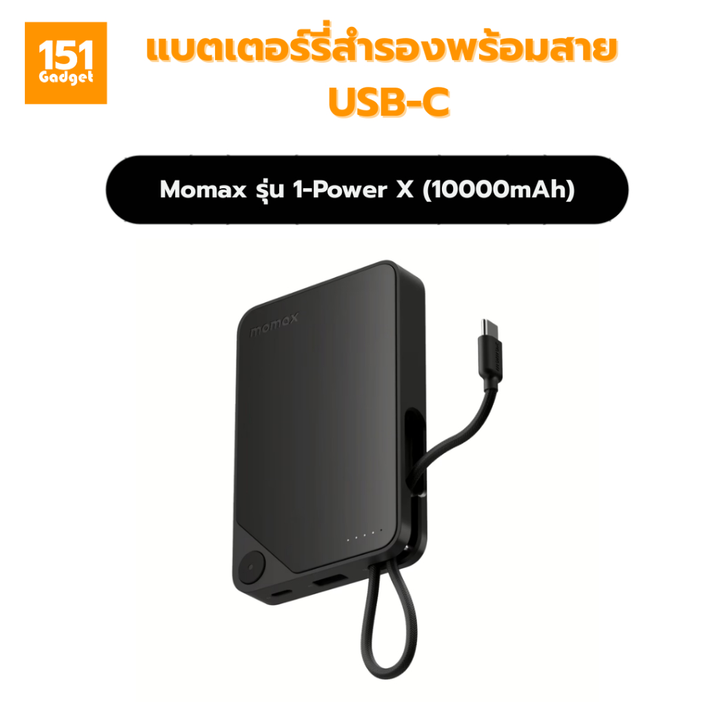 Momax 1-Power X (10000mAh) แบตเตอร์รี่สำรองพร้อมสาย USB-C ในตัว – รับประกัน 1 ปี