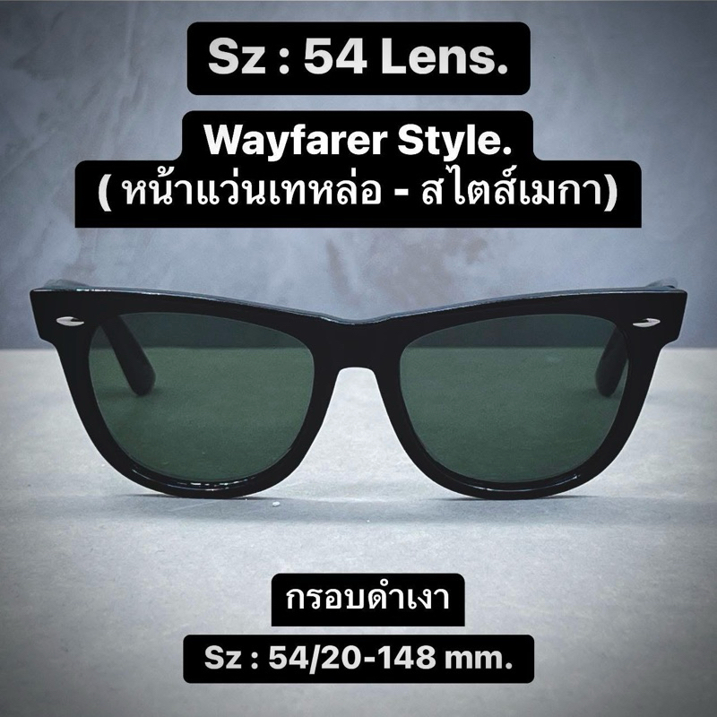 แว่นกันแดด ทรงเท่ห์ ตลอดกาล Wayfarer Style.(หน้าแว่นเท หล่อ-สไตส์เมกา)