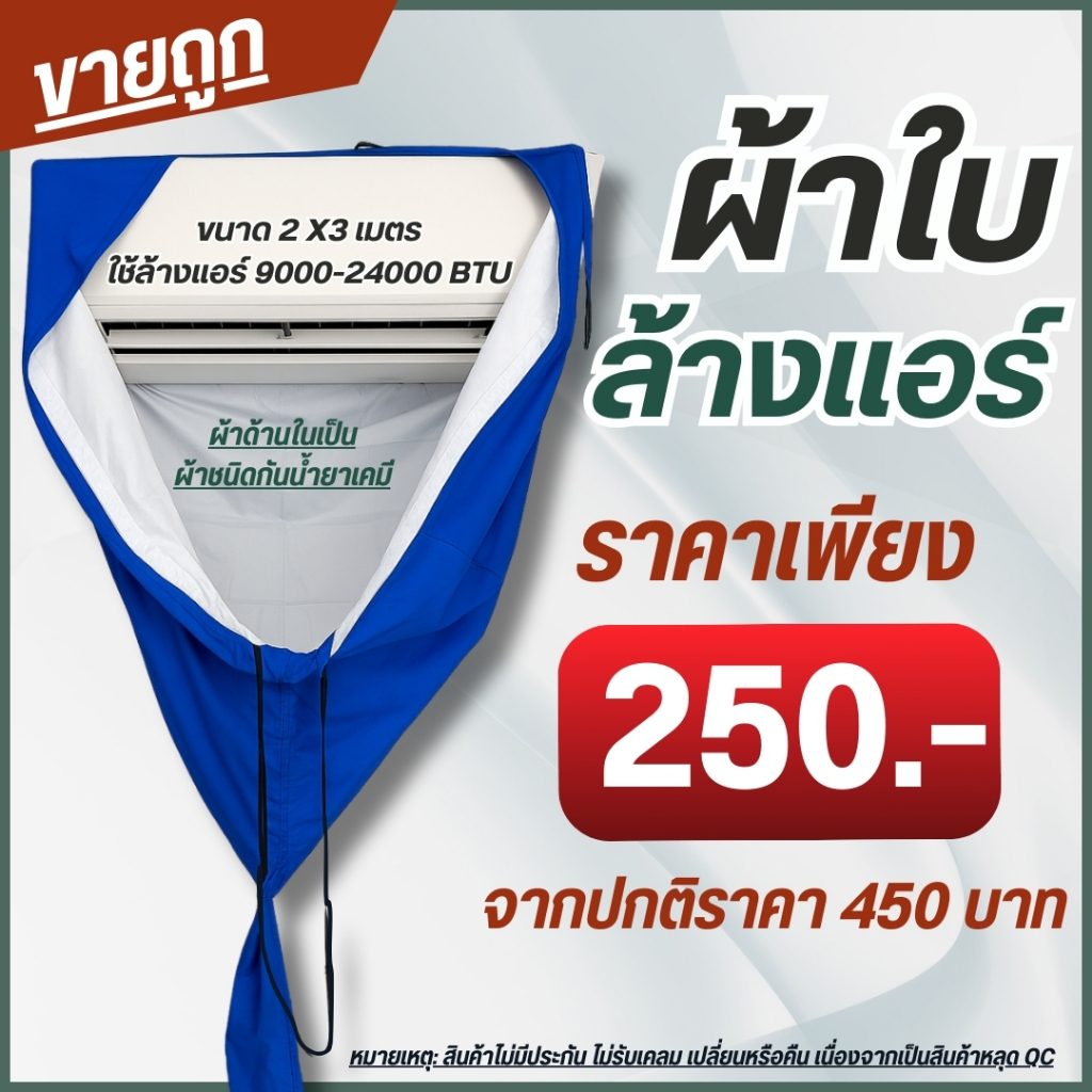 ผ้าล้างแอร์ ผ้าใบล้างแอร์ PVC 2x3 เมตร กันน้ำยาเคมี ราคาถูก หลุด QC ใช้ล้างแอร์ขนาด 9000 - 24000BTU
