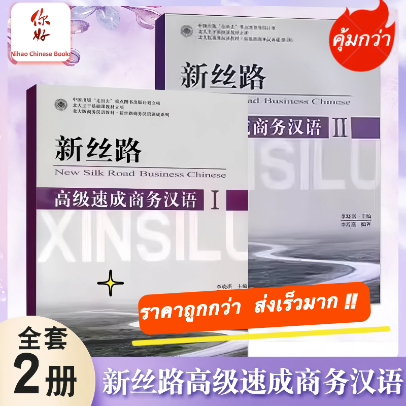 ภาษาจีนธุรกิจระดับสูงฉบับเร่งรัด New Silk Road Business Chinese 新丝路--高级速成商务汉语 เล่ม 1/2