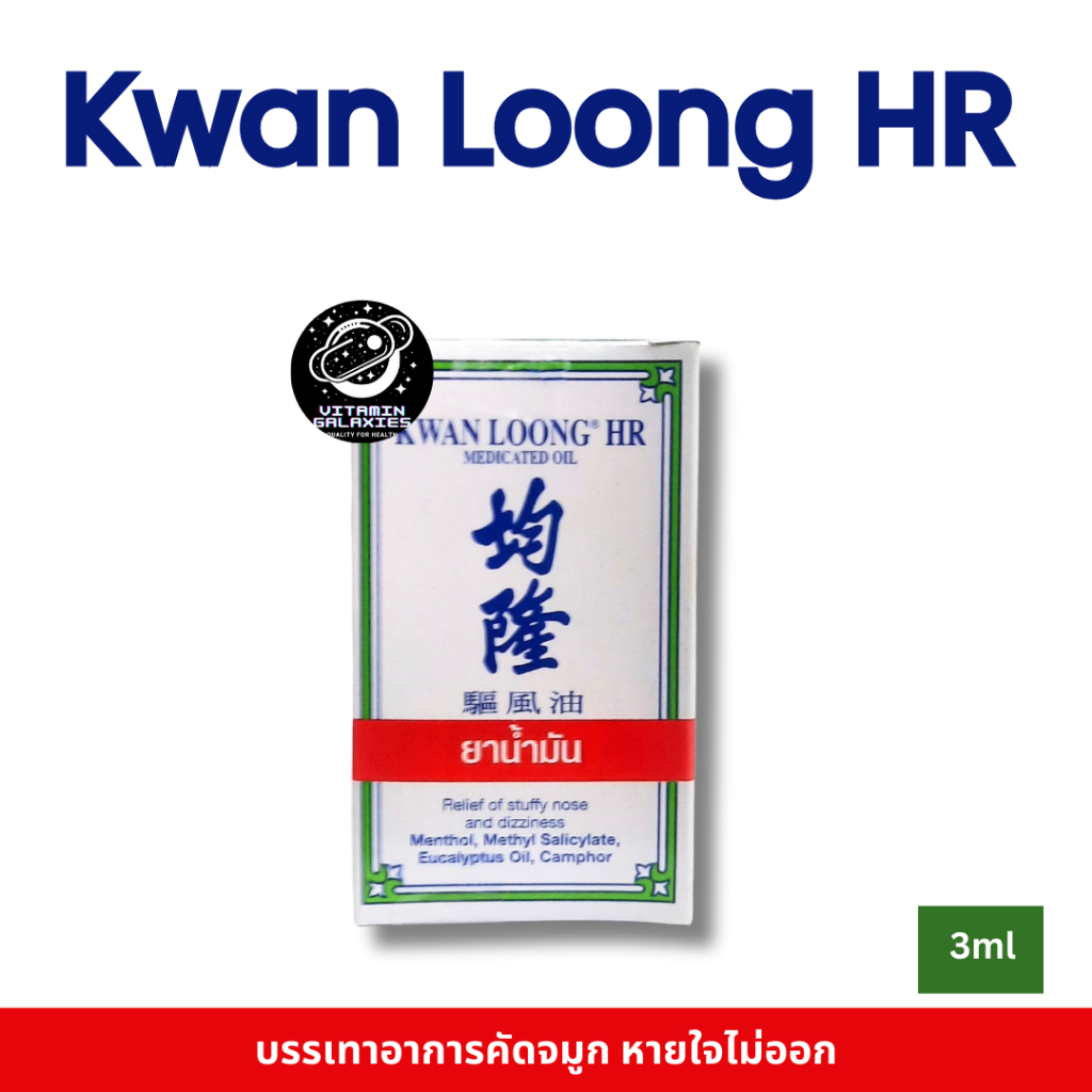 KWAN LOONG HR น้ำมันกวางลุ้ง ขนาด 3 ml (แพ็ก 12 ขวด)