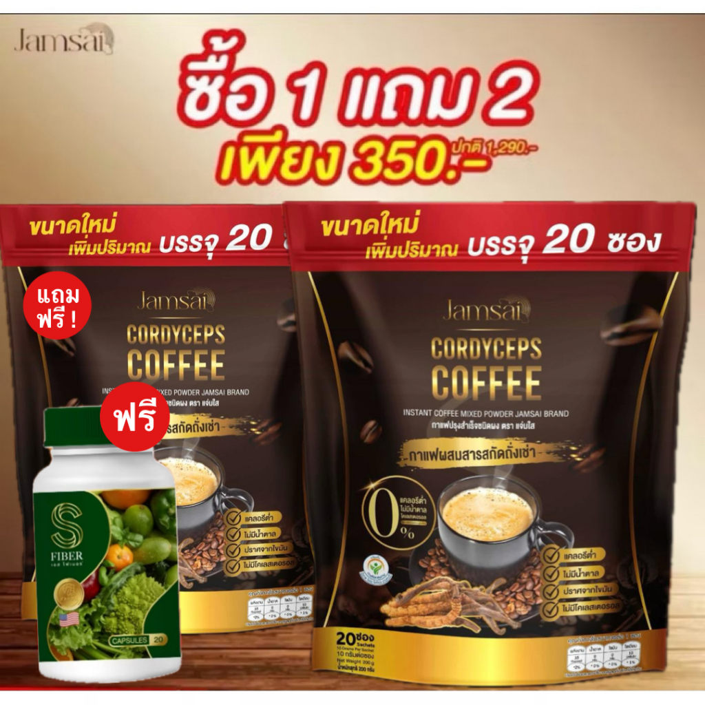 1 แถม 2 กาแฟถั่งเช่าทอง กาแฟแจ่มใส JAMSAI Coffee  (1 ห่อ 20 ซอง)