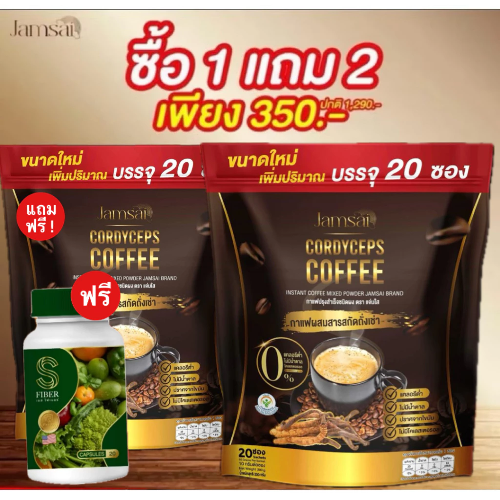 1 แถม 2 กาแฟถั่งเช่าทอง กาแฟแจ่มใส JAMSAI Coffee (1 ห่อ 20 ซอง)