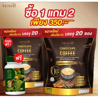 1 แถม 2 กาแฟถั่งเช่าทอง กาแฟแจ่มใส JAMSAI Coffee (1 ห่อ 20 ซอง)