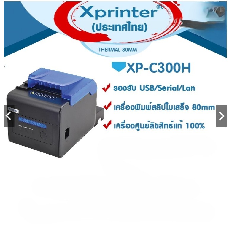 ของใหม่ ซื้อมาแล้วไม่ได้ใช้ FoodStory LMWN เครื่องศูนย์ Xprinter XP-C300H C300H Wongnai Ocha Loyvers