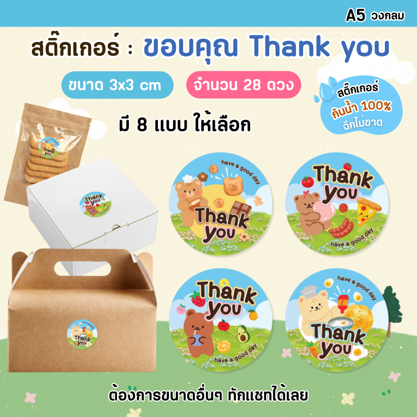 💖สติ๊กเกอร์ขอบคุณ กันน้ำ 100%💦 ฉีกไม่ขาด สติ๊กเกอร์ Thank you ลายหมีทุ่งหญ้า ฉลากสินค้า L001
