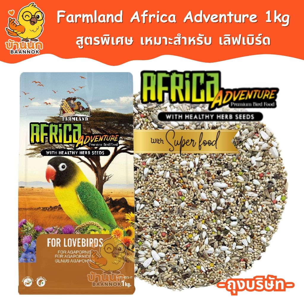 Farmland Africa Adventure 1kg (ถุงบริษัท) อาหารนกแก้ว ธัญพืชรวม สำหรับ เลิฟเบิร์ด โดยเฉพาะ