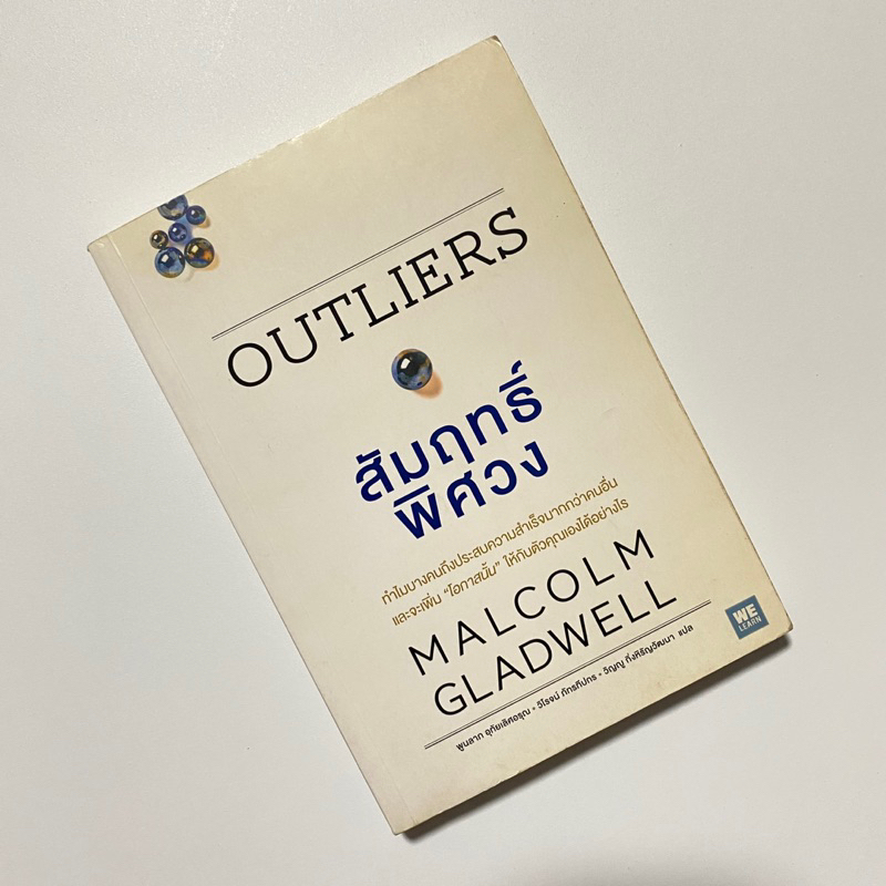 Outliers สัมฤทธิ์พิศวง / Malcolm Gladwell