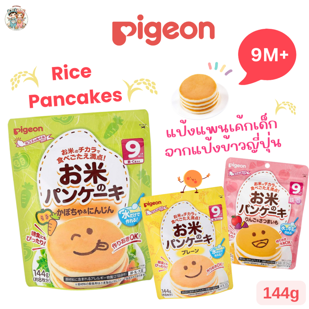 Pigeon พีเจ้น แป้งข้าวญี่ปุ่น 🇯🇵 สำหรับทำแพนเค้กเด็ก ไม่มีแป้งสาลี ชงน้ำ/นมได้ สำหรับเด็ก 9 เดือน+