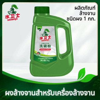 ผงล้างจาน  Dishwasher Powder 1KG Seaways ผลิตภัณฑ์​ล้างจาน​ช…