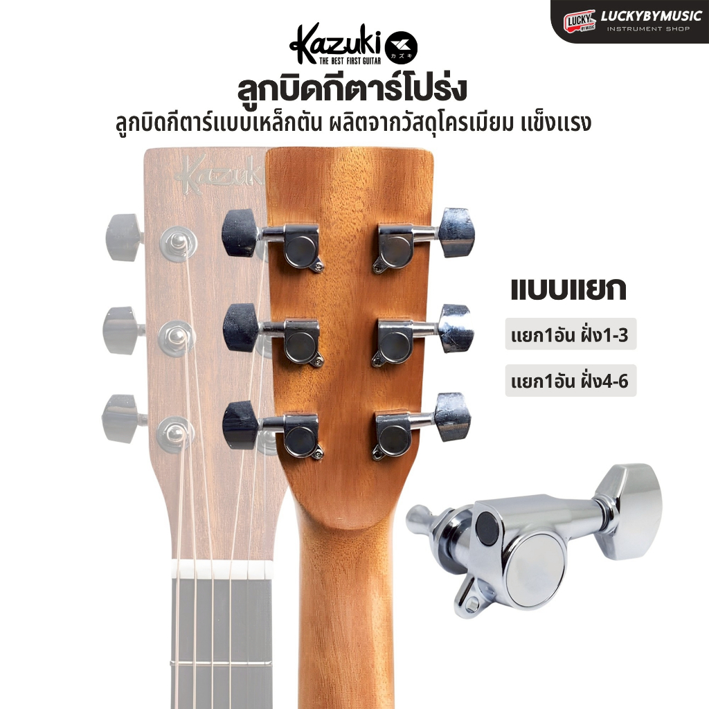 ลูกบิดกีต้าร์แยก Kazuki แบบตัน งานแข็งแรง ใช้ได้กับกีต้าร์โปร่ง พร้อมอุปกรณ์ อะไหล่กีตาร์ ทนทาน (ราคา/ชิ้น)