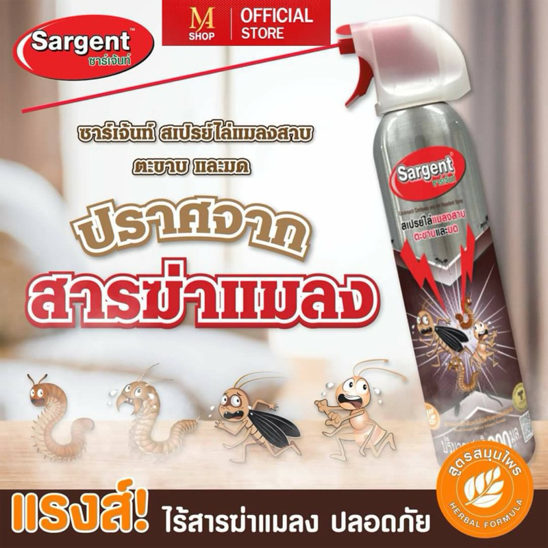Sargent สเปรย์ไล่แมลงสาบ ตะขาบ และมด ขนาด 200 มล.