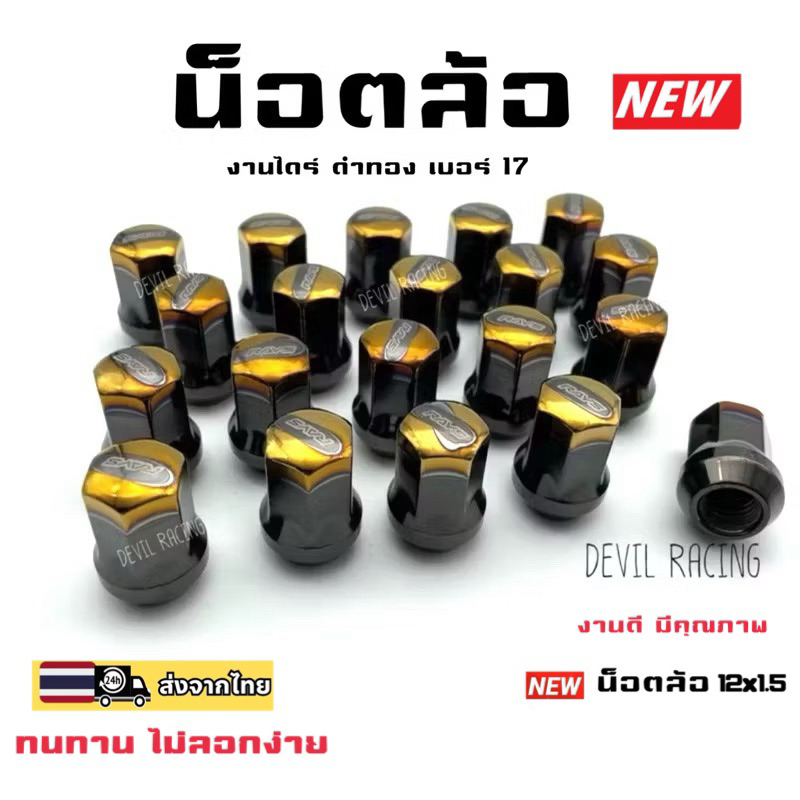 น็อตล้อรถ  น็อตล้อแต่ง เกลียว 1.5 เบอร์17 ไดร์ดำทอง ทนทานไม่ลอกง่าย