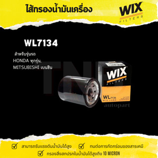 WIX ไส้กรองน้ำมันเครื่อง สำหรับ honda ทุกรุ่น เบนซิน ดีเซล /…