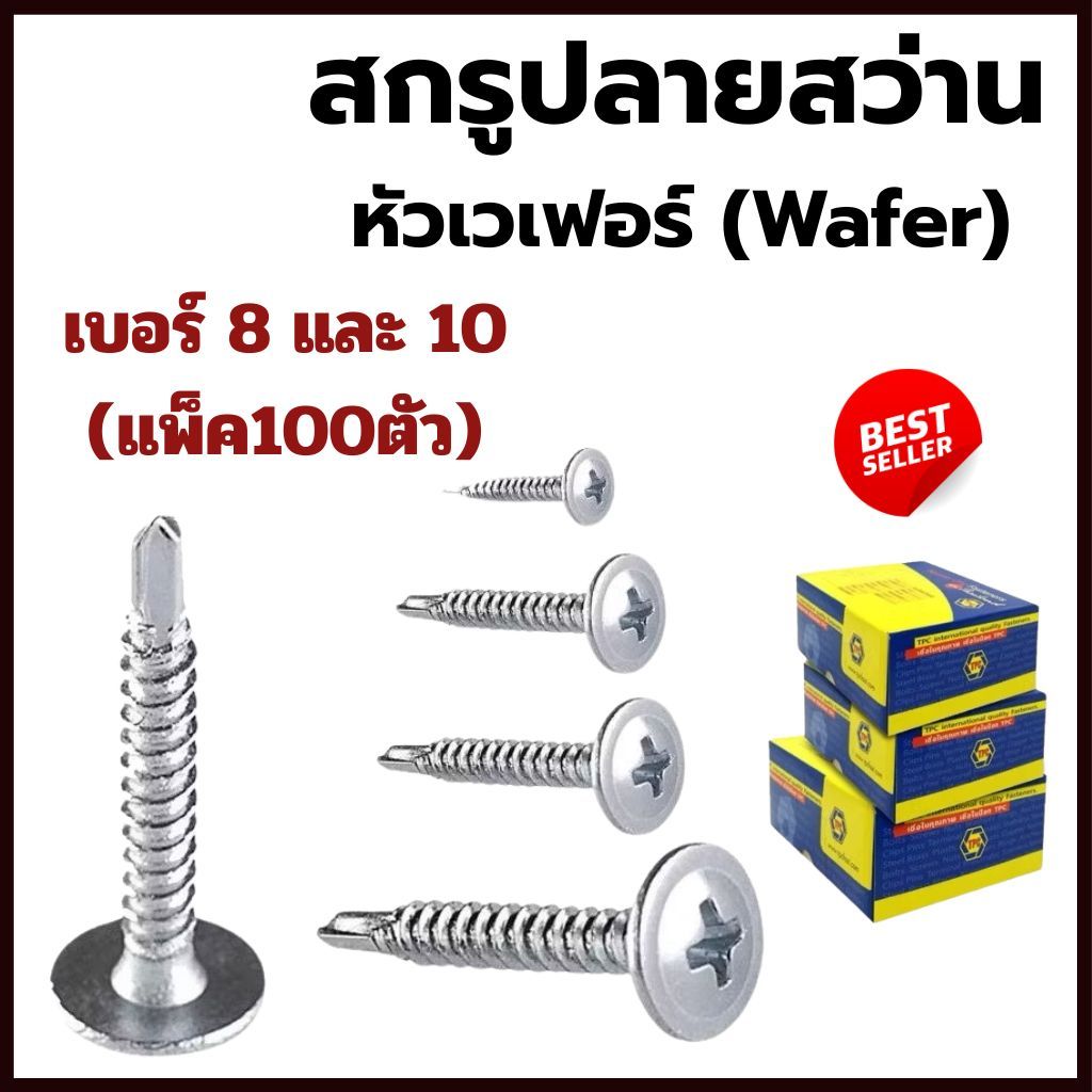 (แพ็ค100ตัว) สกรูปลายสว่านหัวWAFER เบอร์ 8 และ10 (หัวร่มติดแหวน) ชุบขาว  #สกรูwavedome #ปลายสว่านหัวเวเฟอร์