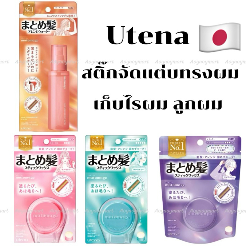 ✅พร้อมส่ง✅ สติ้กจัดแต่งทรงผม เก็บไรผม ลูกผม แว๊กซ์แบบแท่ง Utena Matomage Hair Styling Stick 13g จากญี่ปุ่น