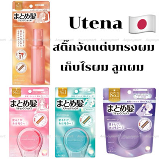 ✅พร้อมส่ง✅ สติ้กจัดแต่งทรงผม เก็บไรผม ลูกผม แว๊กซ์แบบแท่ง Ut…