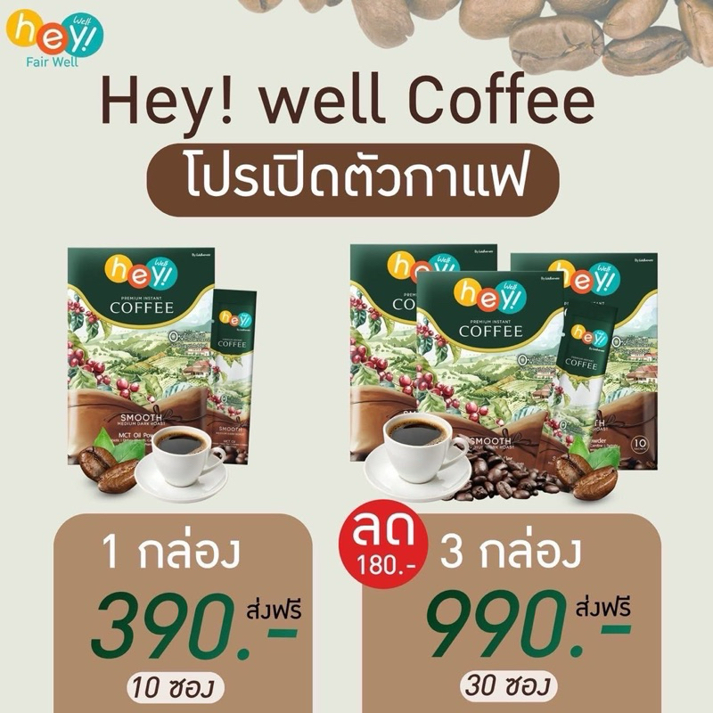 Hey! Well Coffee Wellveness กาแฟสำหรับคนรักเพื่อสุขภาพ