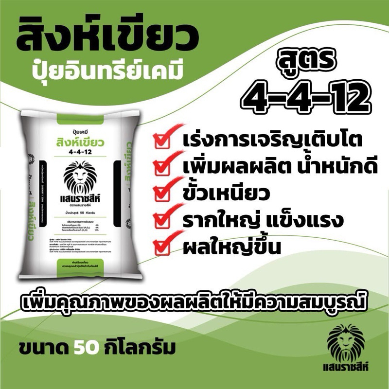 ปุ๋ยแสนราชสีห์สิงห์เขียว สูตร 4-4-12 ปุ๋ยบำรุงดอก เพิ่มผลผลิต บำรุงผลอ่อน น้ำหนักดี แบ่งขาย 950 กรัม