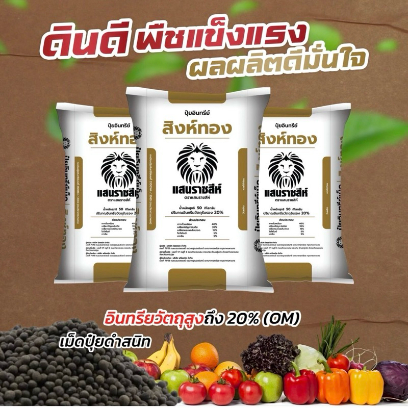 ปุ๋ยอินทรีย์สิงห์ทอง แสนราชสีห์ ปุ๋ยบำรุงดิน เร่งโต เพิ่มใบเขียว เสริมแร่ธาตุทำให้ดินร่วนซุย แบบแบ่งขาย 950 กรัม