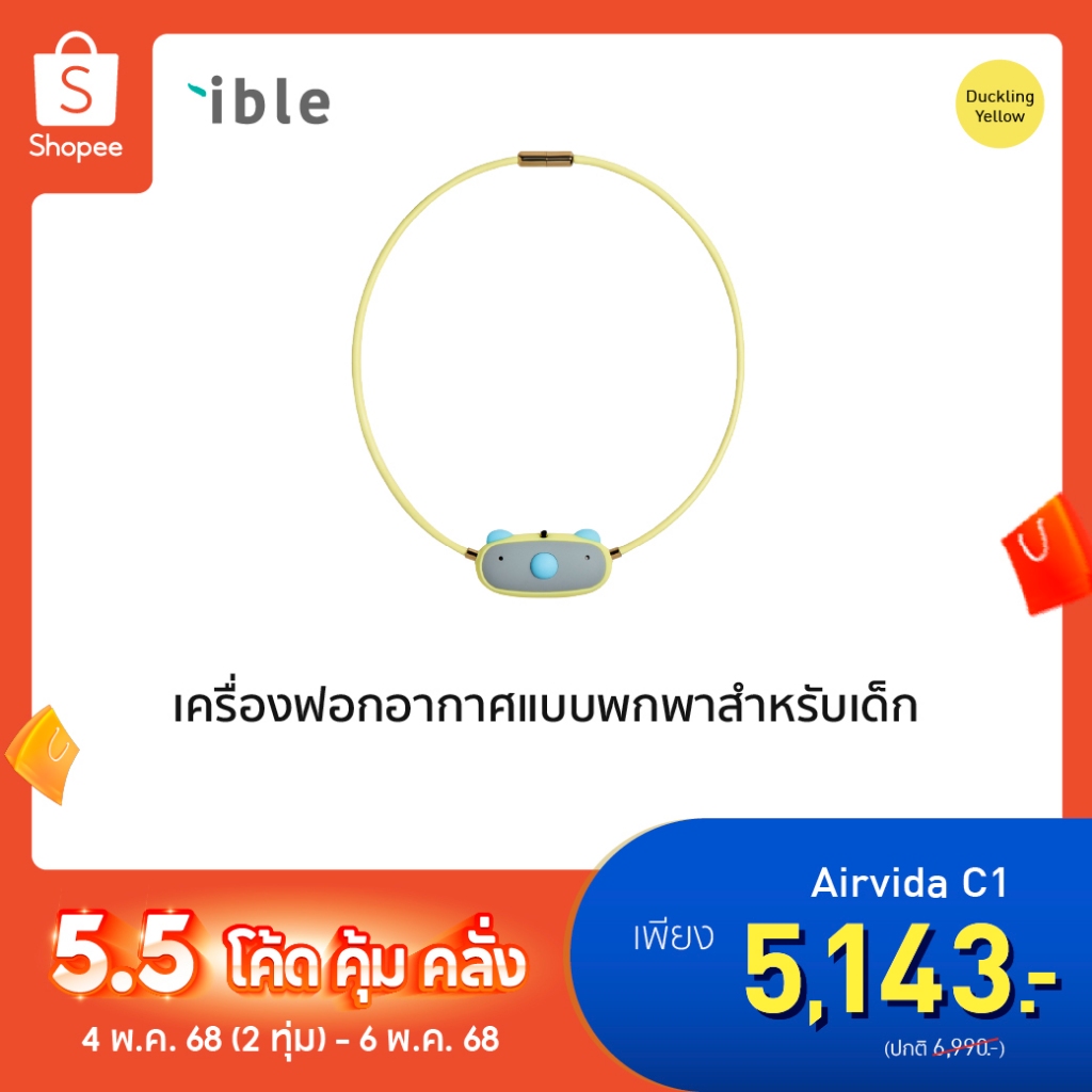 ible Airvida C1 - Duckling Yellow เครื่องฟอกอากาศแบบพกพาชนิดไอออน