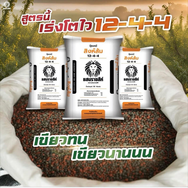 แบ่งขาย 950 g.🍃ปุ๋ยอินทรีย์เคมี 12-4-4 สิงห์ส้ม แสนราชสีห์ บำรุงต้น บำรุงใบ เร่งการแตกยอด เพิ่มใบเขี