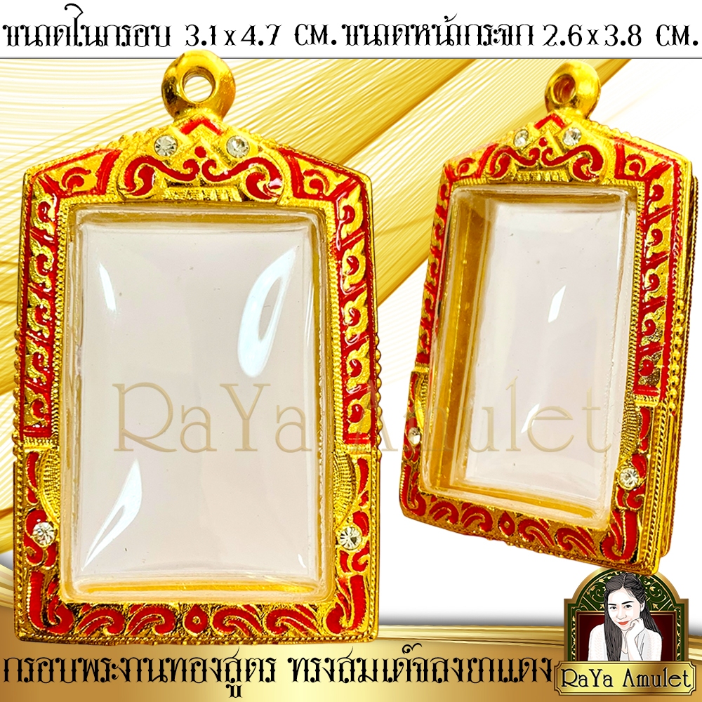 กรอบพระสำเร็จรูป งานทองสูตร ทรงสมเด็จลงยาแดง ฝังเพชรตามจุด (ขนาดหน้าจอ 2.6x3.8 cm.) รหัส 36555