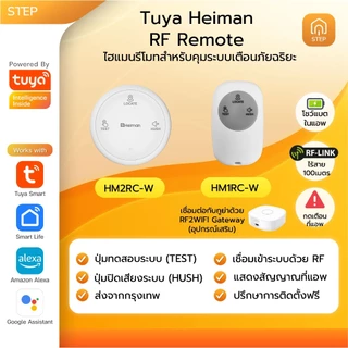 Tuya Heiman RF2WiFi Smart Gateway Remote Siren ทูย่าไฮแมน RF868 WiFi เกตเวย์ รีโมท ไซเรน อัจฉริยะ