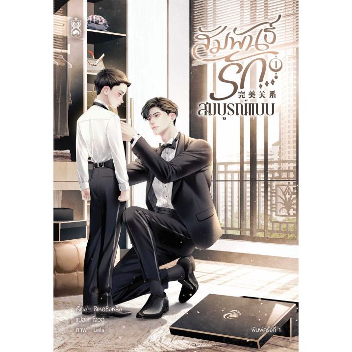 [นิยายวายให้เช่า]​ สัมพันธ์รัก...สมบูรณ์แบบ (เล่ม1-3จบ) ซีเหอชิงหลิง หนังสือนิยายวายจีน เช่านิยาย