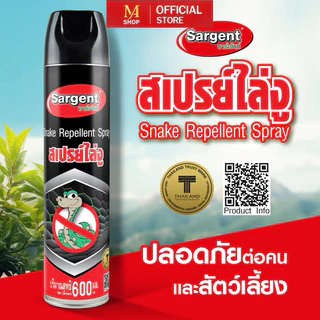 Sargent ซาร์เจ้นท์ สเปรย์ไล่งู 600 มล.
