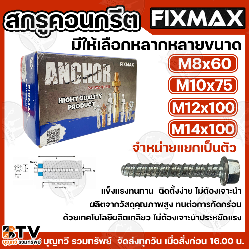 FIXMAX สกรูคอนกรีต จำหน่ายแยกตัว  มีให้เลือกหลากหลายขนาด แข็งแรงทนทาน ยึดเจาะง่าย ไม่ต้องใช้พุก