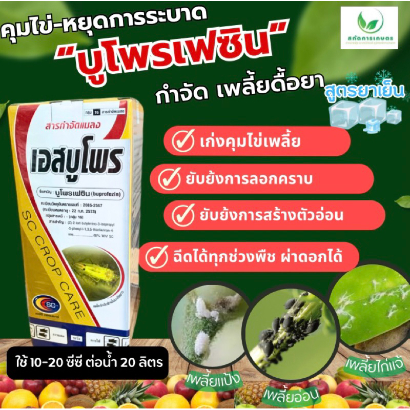 เอสบูโพร บูโพรเฟซิน40% ขนาด 1 ลิตร ยาเย็น คุมไข่เพลี้ย เพลี้ยอ่อน เพลี้ยกระโดด เพลี้ยจั๊กจั่น เพลี้ยแป้ง แมลงหวี่ขาว